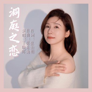 Listen to 洞庭之恋 (完整版) song with lyrics from 丁晓晖
