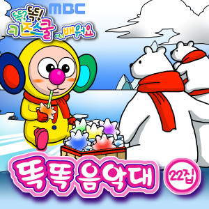 收聽똑똑 친구들的겨울에는 졸려 졸려歌詞歌曲