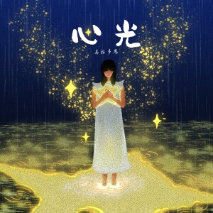 Album 心光 from 