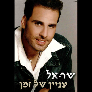 Listen to Ata Chai Bachalom song with lyrics from Shar-El