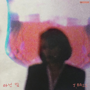 ดาวน์โหลดและฟังเพลง 아닌 맘 (No Hard Feelings) (Inst.) พร้อมเนื้อเพลงจาก 정바스