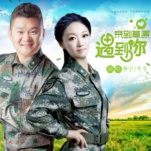 Listen to 来到草原遇到你 song with lyrics from 李宁卓玛