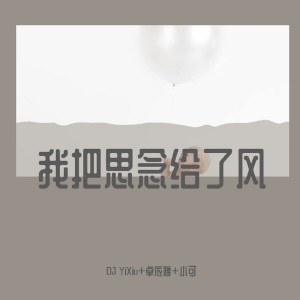 收聽DJ YiXiu的春嬌與志明歌詞歌曲