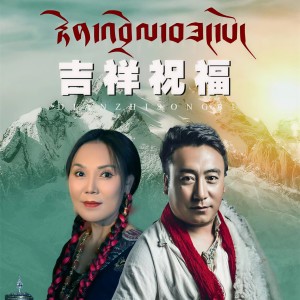扎西然旦的專輯吉祥祝福