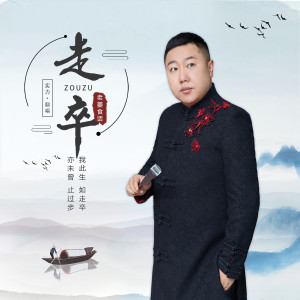 收聽老薑食話的走卒歌詞歌曲