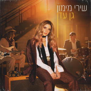 Album גן עדן from שירי מימון