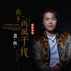 收聽晨熙的你不再屬於我歌詞歌曲