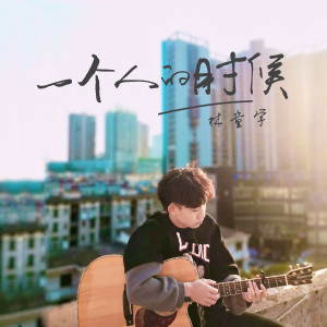 Dengarkan 一个人的时候 lagu dari 林童学 dengan lirik