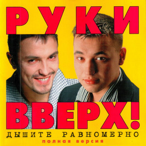 Listen to Малыш song with lyrics from Руки Вверх