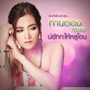 ดาวน์โหลดและฟังเพลง บ่ฮักกะให้หลูโตน พร้อมเนื้อเพลงจาก ก้านตอง ทุ่งเงิน
