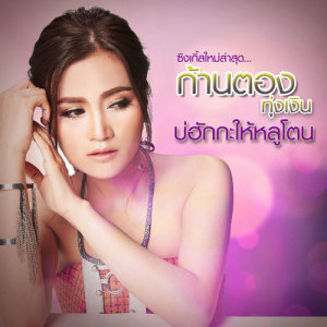 บ่ฮักกะให้หลูโตน - Single