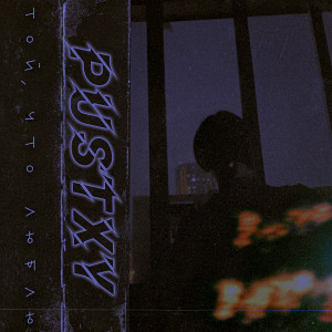 Listen to Той, что люблю (Explicit) song with lyrics from PUSTXY