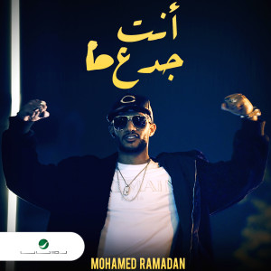 ดาวน์โหลดและฟังเพลง انت جدع - مبدأ พร้อมเนื้อเพลงจาก محمد رمضان