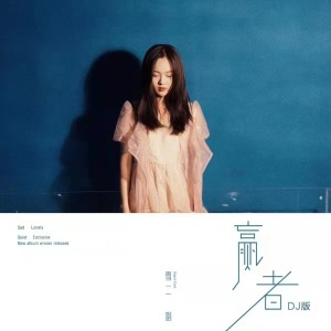 收听雪二的赢者 (DJ九天版)歌词歌曲