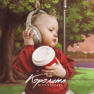 Listen to Королита song with lyrics from Niki Montano