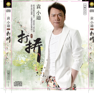อัลบัม 打拼 ศิลปิน 袁小迪