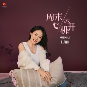 Album 周末不开机 from 门丽