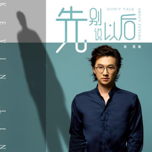 Dengarkan lagu Don't Talk About Future nyanyian Long Xuan Lin Ting Han Li dengan lirik