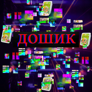 Album Дошик from 