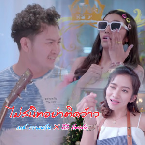 ไม่สนิทอย่าติดว้าว Feat. บีบี คัพเค้ก - Single