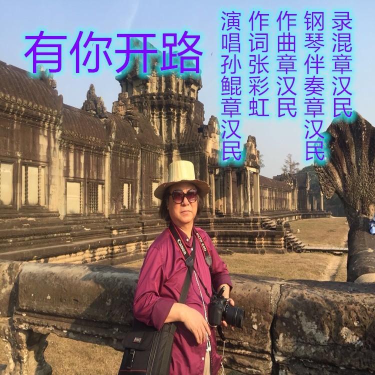 有你开路 (伴奏)