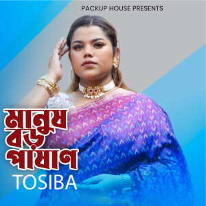 Tosiba Begum的專輯Manush Boro Pashan