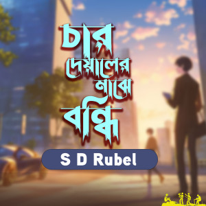 Album Char Deyaler Maje Bondhi from S D Rubel
