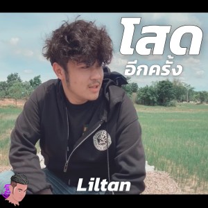 ดาวน์โหลดและฟังเพลง โสดอีกครั้ง พร้อมเนื้อเพลงจาก lil tan