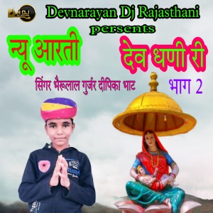 Album New aarti Dev Dhani Ree, Pt. 2 from Bheru Lal Gurjar