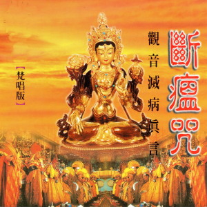 Listen to 觀音滅病真言 song with lyrics from 釋法界