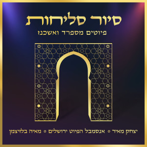 Album סיור סליחות - פיוטים מספרד ואשכנז from אנסמבל הפיוט