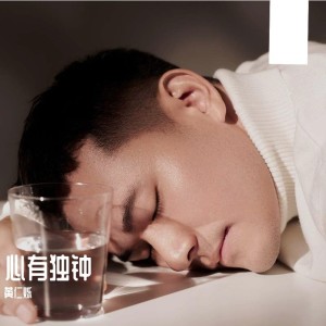 Album 心有独钟 from 黄仁烁