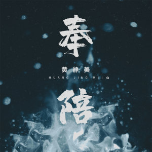 收聽黃靜美的奉陪歌詞歌曲