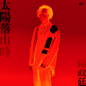 Album 太阳落山时 from 陆政廷Lil Jet