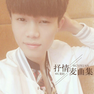 收听MC奕轩的爱上一匹野马歌词歌曲