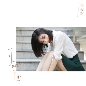 收听王俊琪的可以认识一下吗? (Rap间奏版)歌词歌曲