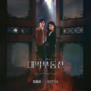 郑容和（CNBLUE）的专辑대박부동산 (Original Television Soundtrack), Pt.1
