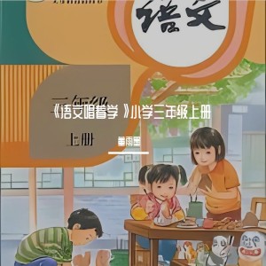 Album 《语文唱着学》小学三年级上册 from 董董
