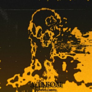 JOYFUL.DEVIL的专辑Альбом