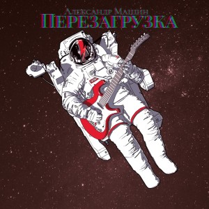 Александр Машин的专辑Перезагрузка