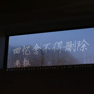 收聽老闆的回憶捨不得刪除歌詞歌曲