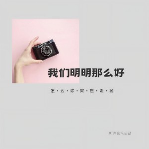 收聽阿秦很困的我們明明那麼好（男生版） (完整版)歌詞歌曲