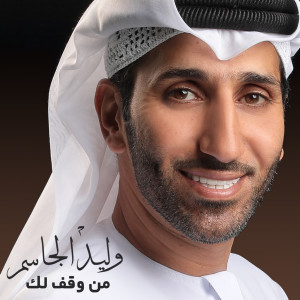 Dengarkan Law Kont Gader lagu dari Walid Aljassim dengan lirik