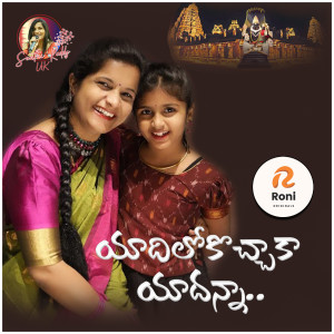 收听Swathi Reddy UK的Yadilokocchaka Yadanna歌词歌曲