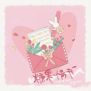 Album 糖果（广播剧《致跨洋彼岸的我们》ed） from 闻人悬海