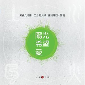 Album 大愛人間10 - 陽光。希望。愛 oleh 群星