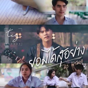 Listen to ยอมได้สุอย่าง song with lyrics from ดิว พีรพล