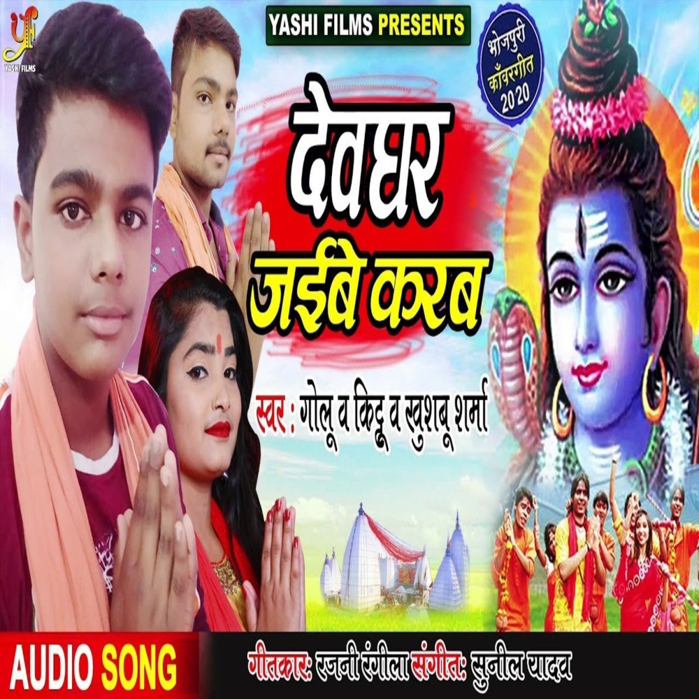 Devghar Jaibe Karab