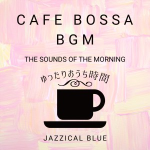 Cafe Bossa BGM:ゆったりおうち时间 - The Sounds of the Morning
