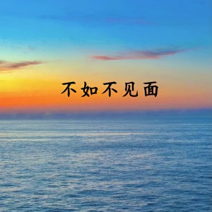 Album 不如不见面 from 于涧